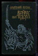 Коган А. - Войку, сын Тудора - 1990