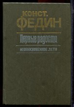 Федин К. - Первые радости. Необыкновенное лето - 1985