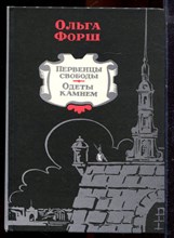 Форш О. - Первенцы свободы. Одеты камнем - 1988