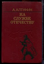 Алтунин А. - На службе Отечеству - 1985