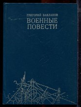 Бакланов Г. - Военные повести - 1985