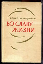 Четвериков Б. - Во славу жизни - 1971