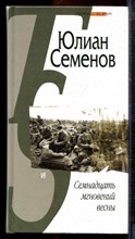 Семенов Ю. - Семнадцать мгновений весны - 2004 Семенов Ю. - Семнадцать мгновений весны - 2004