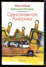 Ильф И., Петров Е. - Одноэтажная Америка - 2008