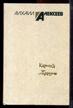 Алексеев М. - Карюха. Драчуны - 1985