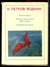 Петров-Водкин К. - Хлыновск. Пространство Эвклида. Самаркандия - 1970