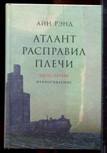 Рэнд А. - Атлант расправил плечи | Чать 1,2,3. - 2009