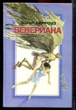 Берроуз Э. - Венериана | В двух томах. Том 1,2. - 1993