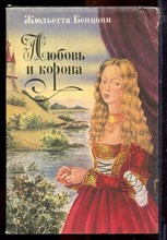 Бенцони Ж. - Любовь и корона | В двух книгах. Книга 1,2. - 1994