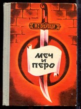 Ордубади М.С. - Меч и перо | В двух книгах. Книга 1,2. - 1973