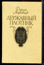 Мордовцев Д. - Державный плотник - 1991