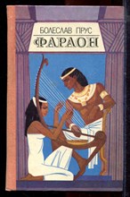 Прус Б. - Фараон - 1984