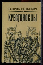 Сенкевич Г. - Крестоносцы - 1983