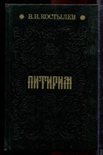 Костылев В.И. - Питирим - 1988