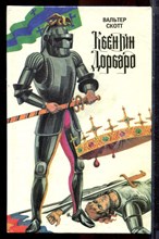 Скотт В. - Квентин Дорвард - 1993