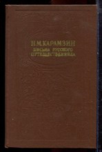 Карамзин Н.М. - Письма русского путешественника - 1980