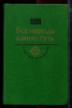 Все народы едино суть | Серия: История Отечества в романах, повестях, документах. Век XV-XVI - 1987