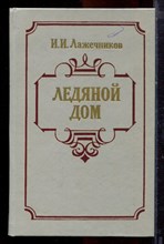 Лажечников И.И. - Ледяной дом - 1985