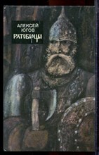 Югов А. - Ратоборцы - 1986
