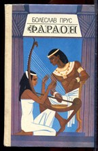 Прус Б. - Фараон - 1985
