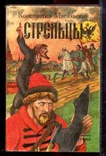 Масальский К. - Стрельцы - 1994
