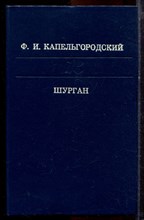 Капельгородский Ф.И. - Шурган - 1984