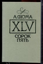 Дюма А. - Сорок пять - 1992