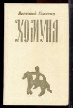 Лысенко А. - Хомуня - 1989