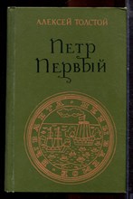 Толстой А. - Петр Первый - 1976