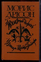 Дрюон М. - Железный король. Узница Шато-Гайара - 1981