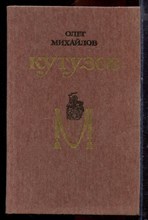Михайлов О. - Кутузов | Роман. - 1990