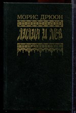 Дрюон М. - Лилия и лев - 1992