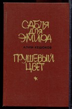Кешоков А. - Сабля для эмира. Грушевый цвет - 1984