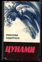 Задорнов Н. - Цунами | Роман. - 1974