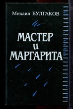 Булгаков М. - Мастер и Маргарита - 1989