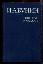 Бунин И.А. - Повести и рассказы - 1982