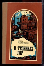 Магомедов М. - В теснинах гор - 1981