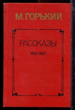Горький М. - Рассказы 1892-1925 - 1984