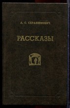 Серафимович А.С. - Рассказы - 1982