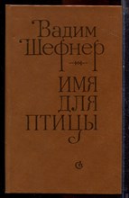 Шефнер В. - Имя для птицы - 1984