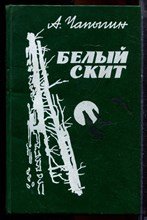 Чапыгин А. - Белый скит - 1986