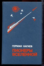 Нагаев Г. - Пионеры Вселенной - 1976
