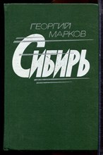 Марков Г. - Сибирь | Роман. - 1977