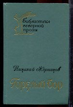 Жернаков Н. - Горелый бор - 1974