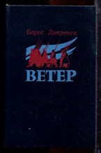 Лавренев Б. - Ветер | Повести и рассказы. - 1988
