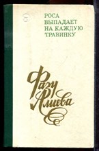 Алиева Ф. - Роса выпадает на каждую травинку - 1973