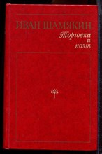 Шамякин И. - Торговка и поэт - 1978