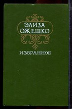 Ожешко Э. - Избранное - 1985