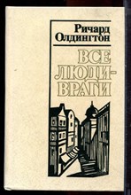 Олдингтон Р. - Все люди - враги - 1983 Олдингтон Р. - Все люди - враги - 1983