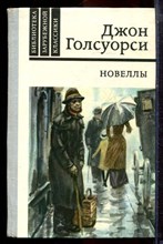 Голсуорси Д. - Новеллы - 1981